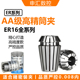 高精ER夹头 AA级筒夹 雕刻机夹头刀柄夹头 精度≤0.008 ER16