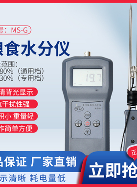 粮食水分仪TK100S水份测量仪小麦,玉米,大豆,大米含水率测试MS-G