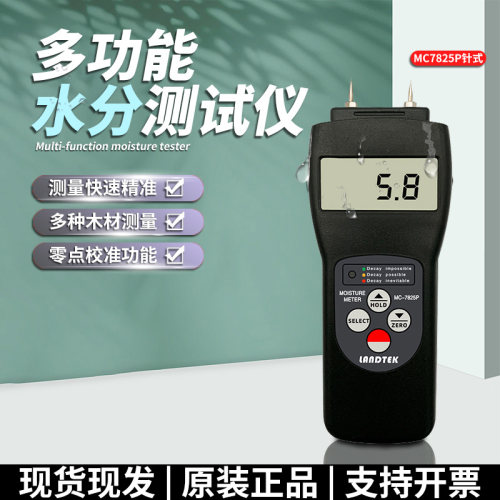 兰泰MC7825PMC7825S水分仪测湿仪
