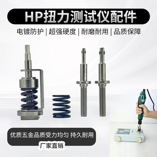 扭力配件HP配件扭力计缓冲器