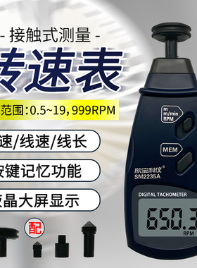 欣宝转速表SM2234plus接触式转速表电机转速马达测速仪SM2235plus
