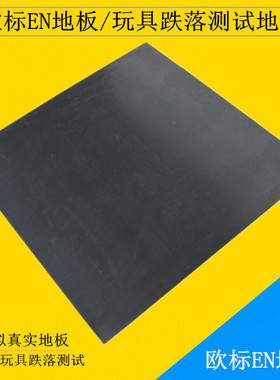 EN地板胶、投掷测试地板、英标 欧标玩具跌落ASTM F963美标地板