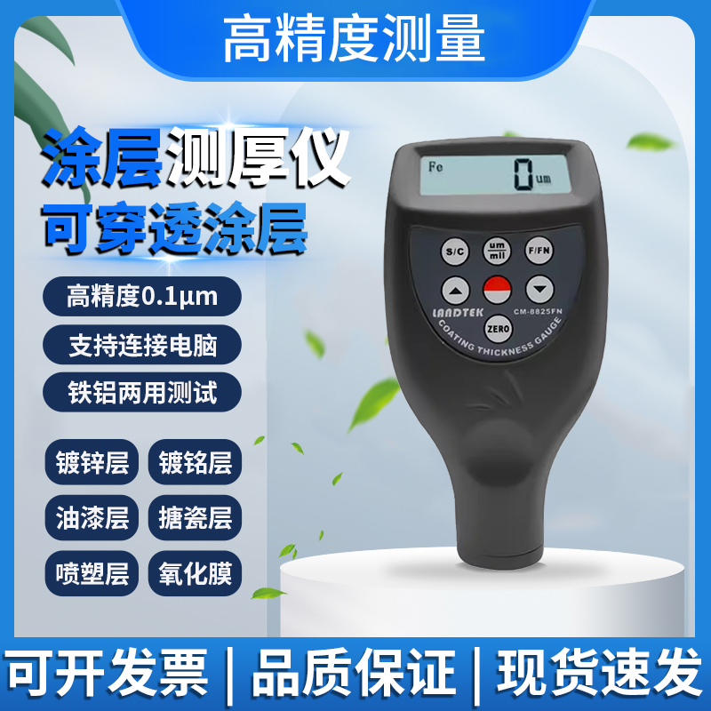 漆膜测厚仪涂层测厚仪CM8825FN