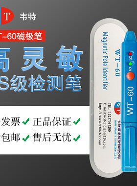 韦特WT-60磁极笔磁铁测试笔