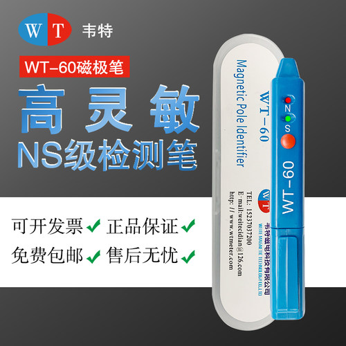 韦特WT-60磁极笔磁铁测试笔