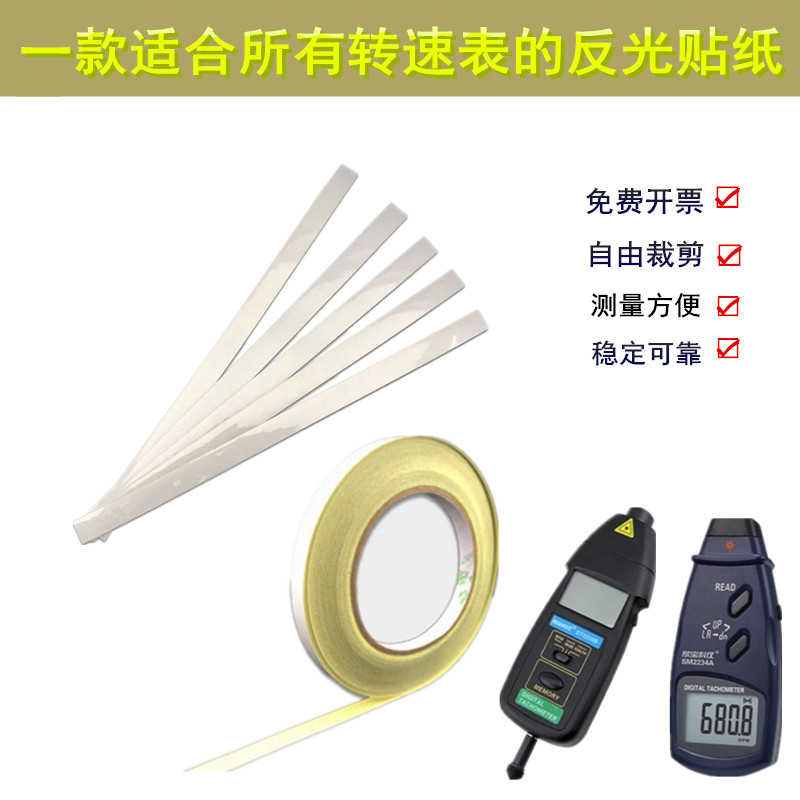 转速表反光纸反光贴纸转速计纸