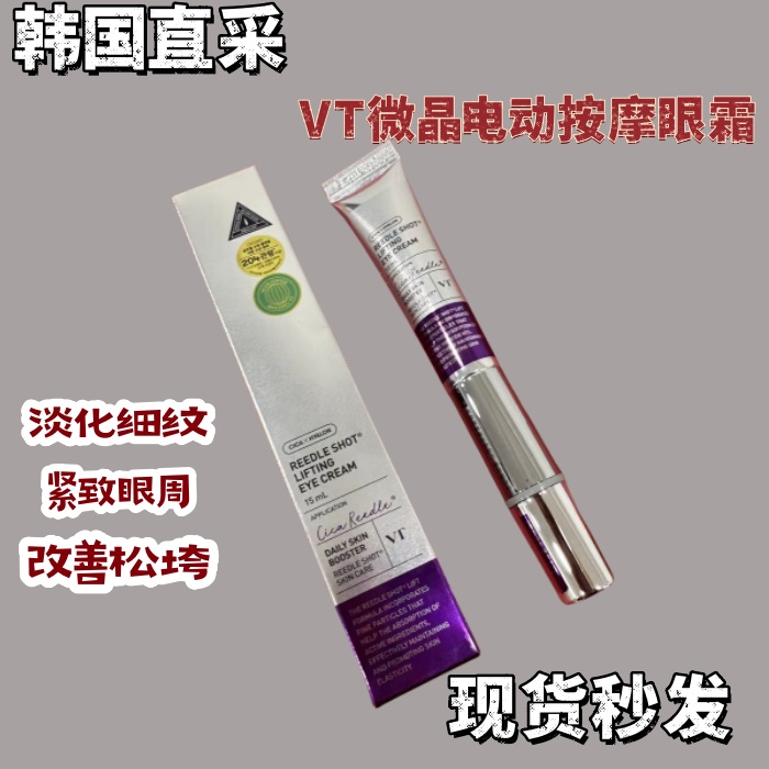 韩国人工直采Vt微针微电流眼霜