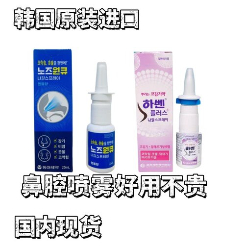 韩国本土鼻腔喷缓解塞鼻痒国内发