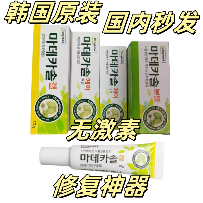 现货秒发 韩国madecassol积雪草伤口修复痘印淡疤粉末10g
