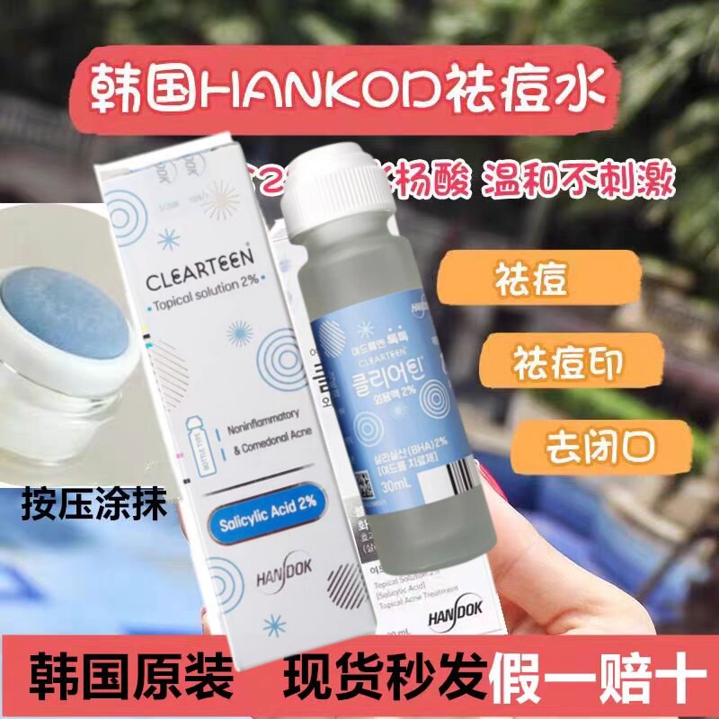 韩国祛痘 Handok豆水30ml去豆印疤闭口青春神器Clearteen现货