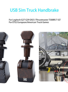 PC游戏模拟器USB卡车制动手刹断气刹驻车手控阀适用欧卡2美卡omsi