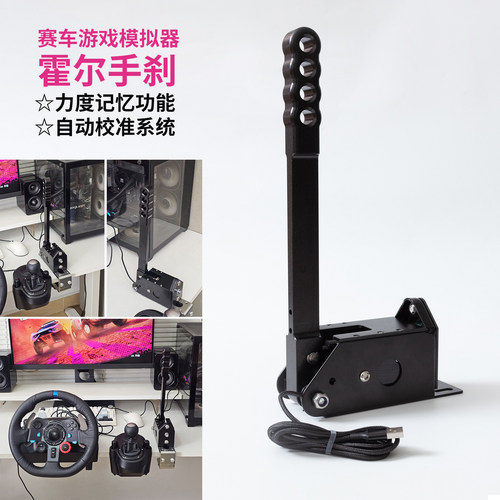 游戏手刹PC模拟器赛车线性手刹