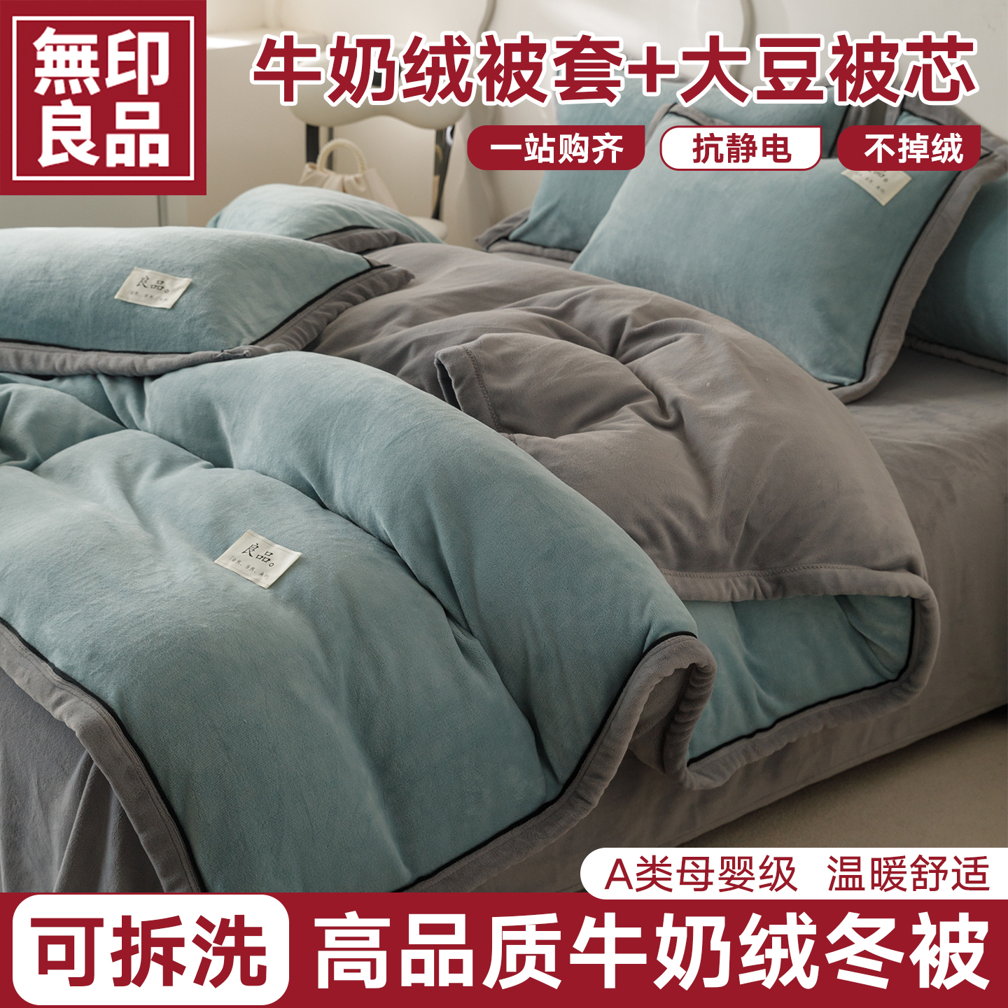 无印良品可拆洗牛奶绒加厚冬被子