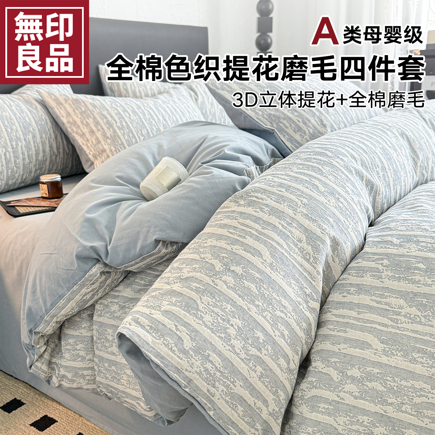 无印良品全棉色织提花磨毛四件套