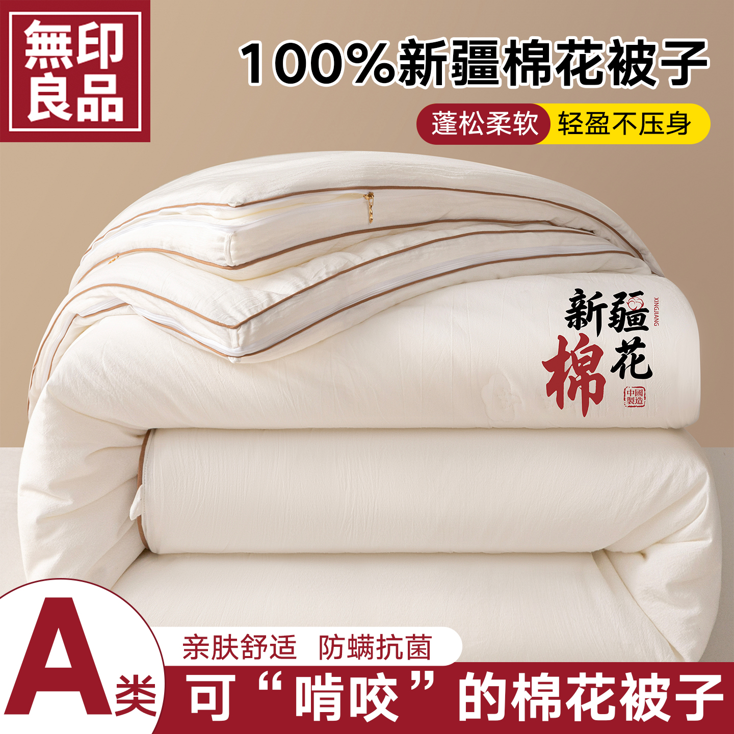 无印良品新疆棉花被子冬被棉被芯