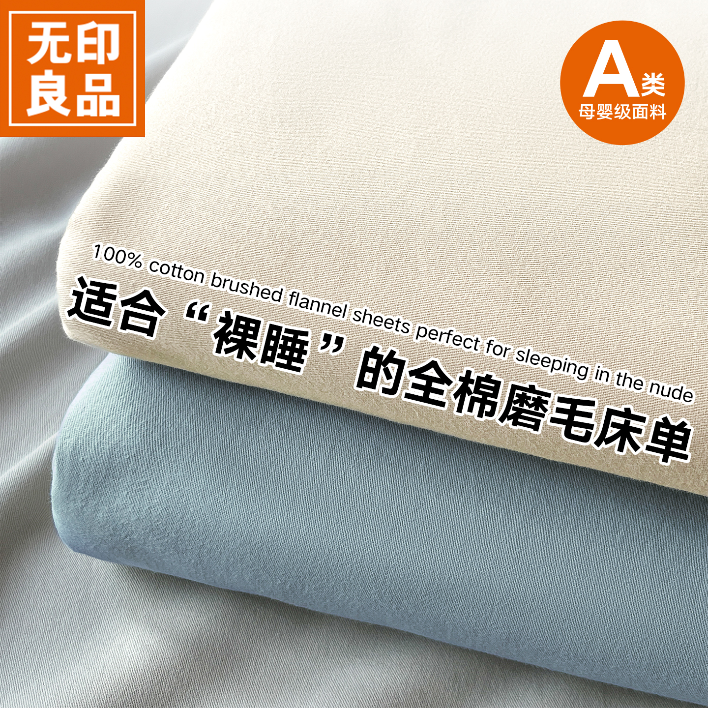 无印良品磨毛加厚冬季床单三件套