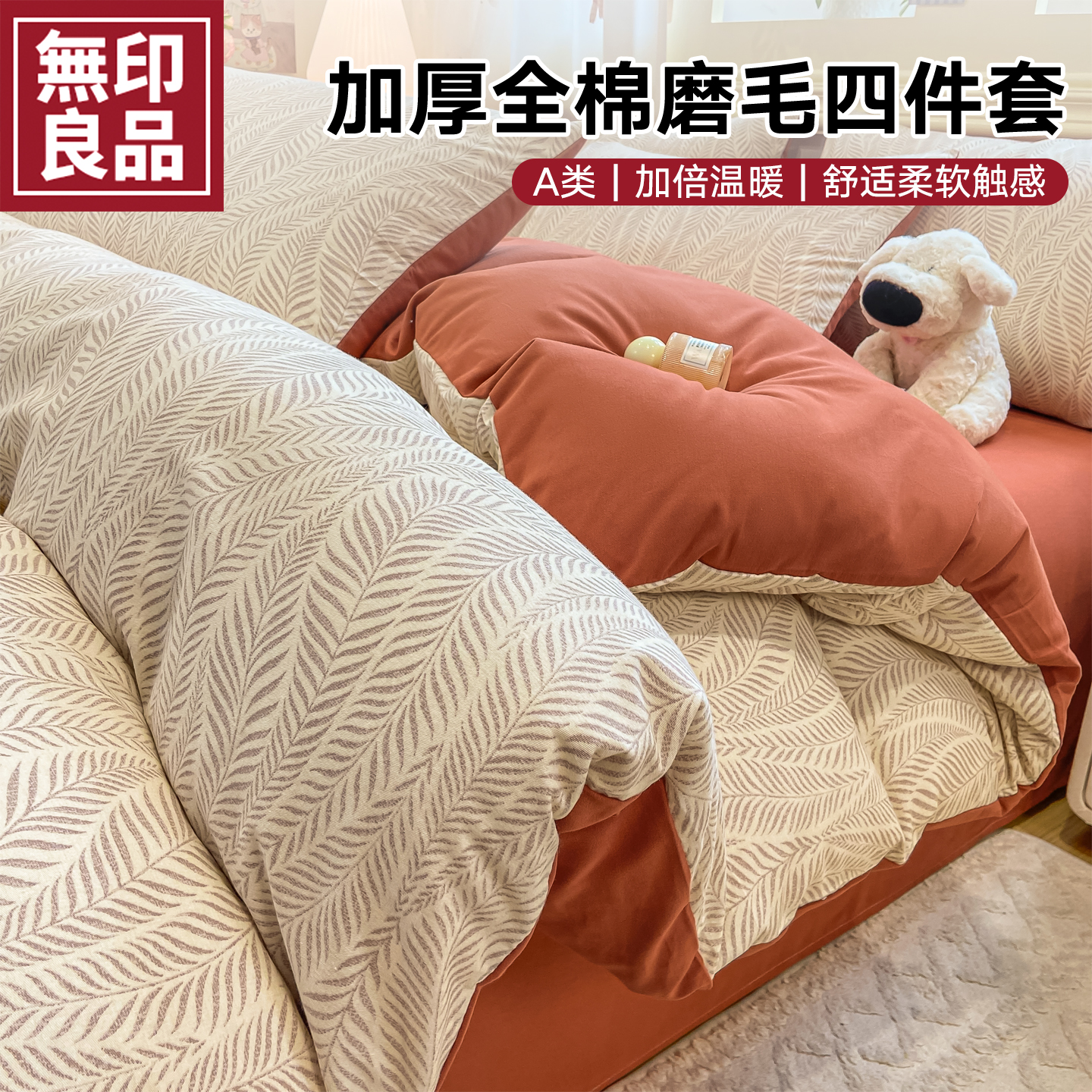 无印良品全棉加厚磨毛床上四件套