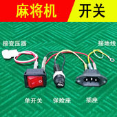 麻将机电源开关配件麻将桌开关保险丝座麻将三心插座二合一三合一