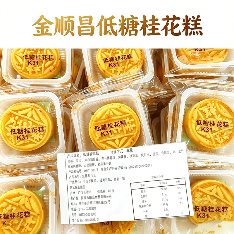 金顺昌桂林低糖桂花糕海盐芝士