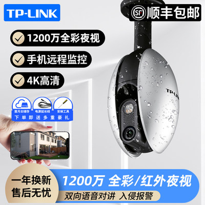 【顺丰】TP-LINK无线WiFi摄像头1200万像素3倍变焦全彩防水远程