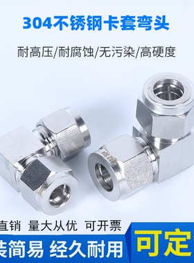 304不锈钢卡套弯头中间90度弯通卡套接头直角中间接头3/6/8/10mm