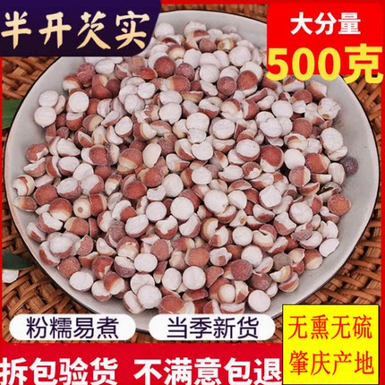 当季新鲜正宗肇庆芡实干货500g特级芡实鸡头米半开新货芡实中药材