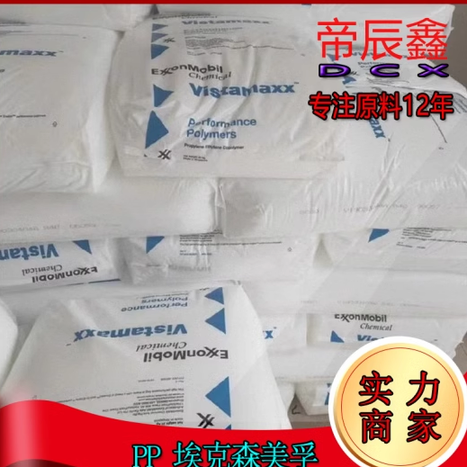 PP聚丙烯AP03B/埃克森美孚高抗冲PP汽车配件专用(好材料帝辰鑫) 橡塑材料及制品 PP 原图主图