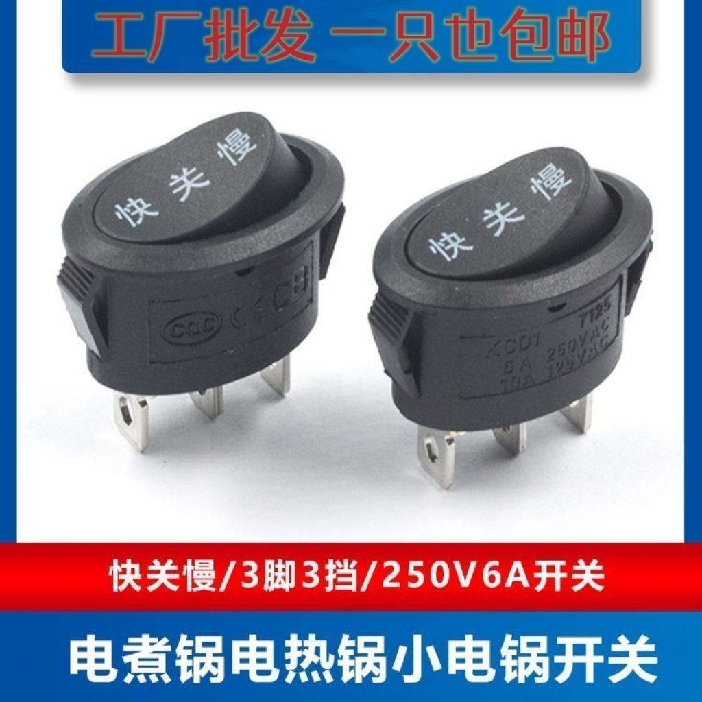 电煮锅小电锅开关按钮椭圆形快关慢电热锅升水壶开关调档翘板三档