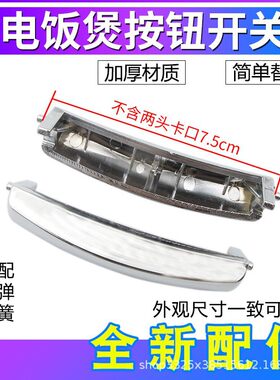 电饭锅电饭煲按钮开关配件电锅开盖按键门盖卡扣锁扣送弹簧