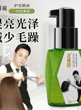 龙哥说护发精油女防毛躁柔顺持久留香官方正品