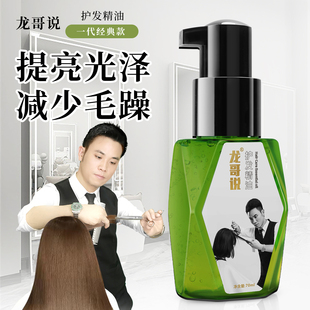 龙哥说护发精油女防毛躁柔顺持久留香官方正品