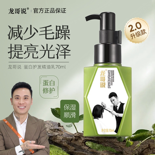龙哥说蛋白护发精油乳女官方正品 护发精油女防毛躁柔顺持久留香