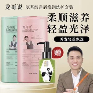 龙哥说网红套装洗发水控油蓬松修护柔顺洗发水护发素套装正品洗护