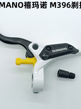 SHIMANO禧玛诺 M396 刹把 自行车油碟修补件M395 M355 M445通用
