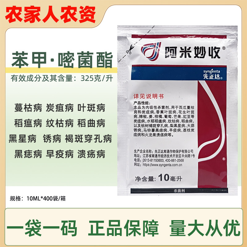 先正达阿米妙收 苯甲嘧菌酯 稻瘟病纹枯病炭疽病早疫病农药杀菌剂