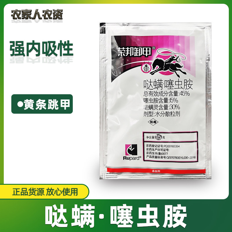 荣邦卸甲45%哒螨噻虫胺 哒螨灵 蔬菜甘蓝跳甲黄条跳甲农药杀虫剂