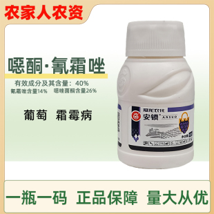 冠龙农化安锁 40%恶噁酮·氰霜唑 葡萄霜霉病 噁唑菌酮杀菌剂农药