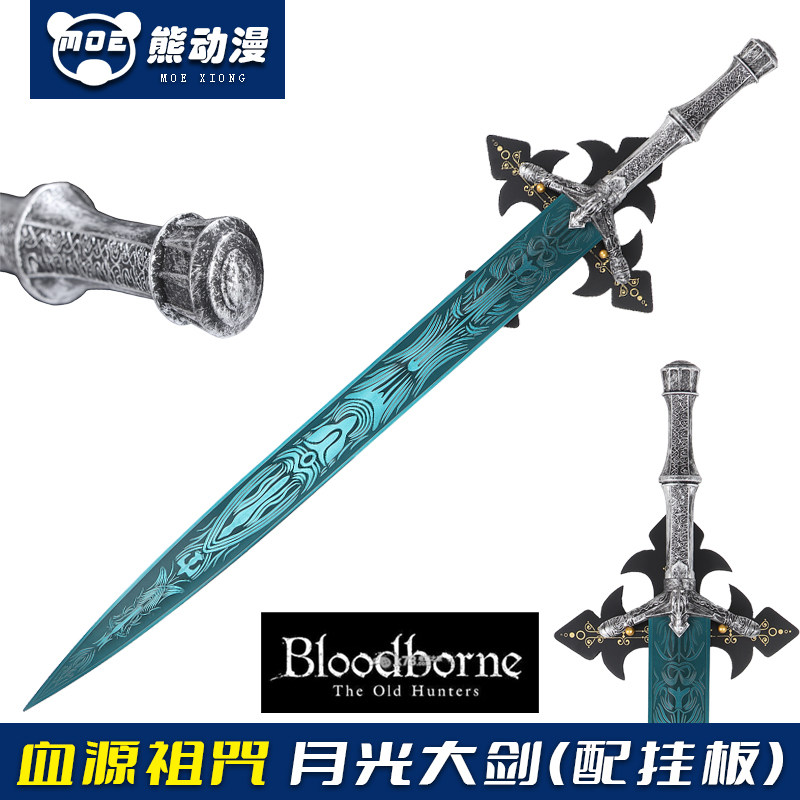 血源诅咒月光大剑全金属第一猎人路德维希模型装备游戏道具未开刃
