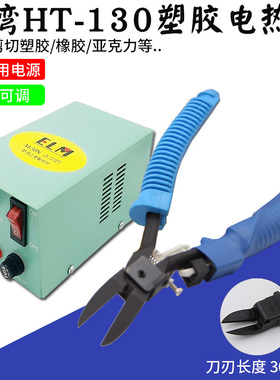 台湾HT-130长咀剪型电热剪刀塑料橡胶剪钳修边剪注塑电热水口剪钳