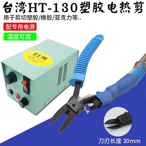 台湾HT-130长咀剪型电热剪刀塑料橡胶剪钳修边剪注塑电热水口剪钳
