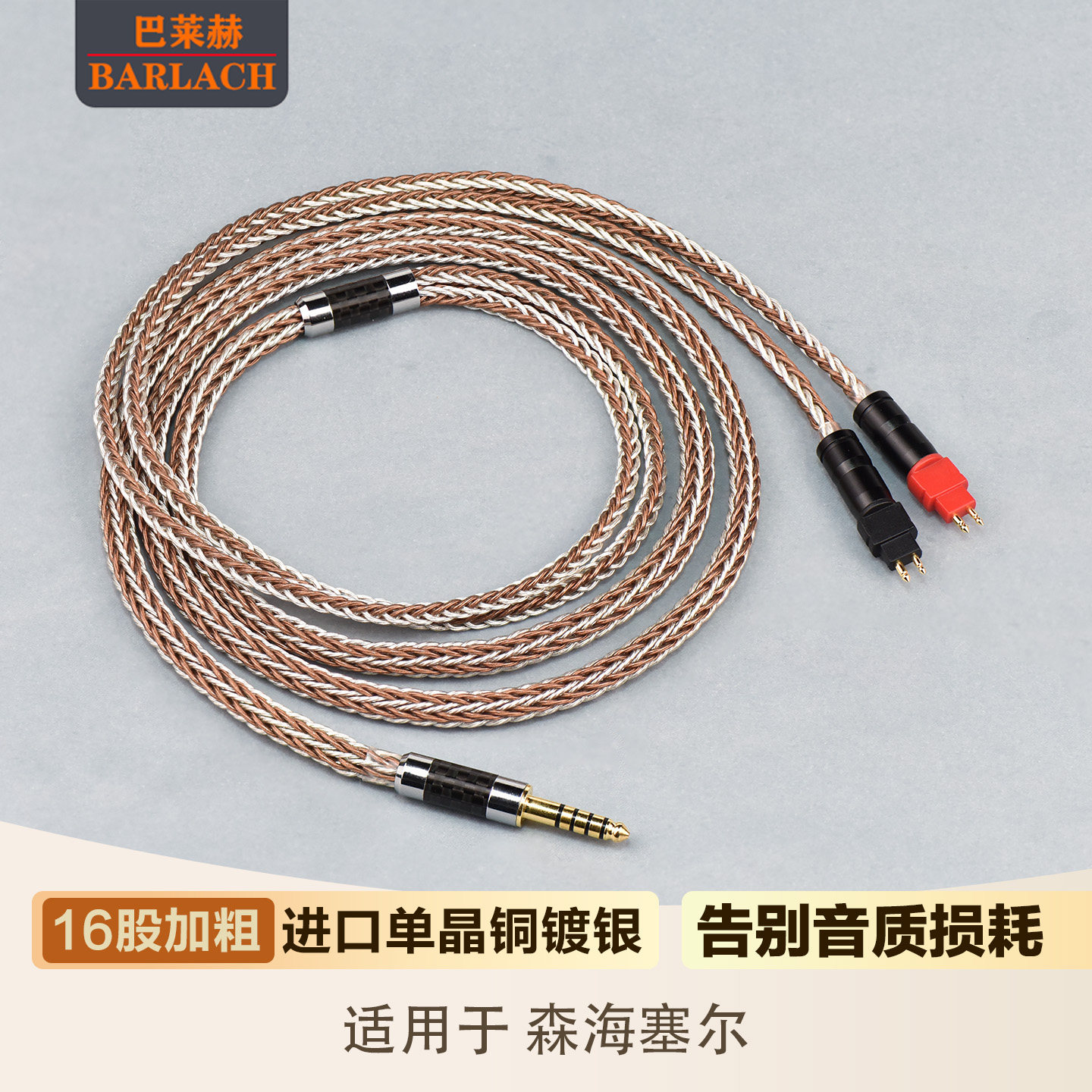 BARLACH/巴莱赫耳机升级线