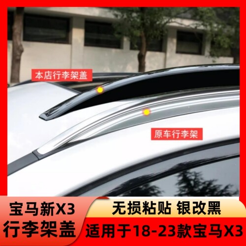 适用于18-24款宝马X3行李架盖车顶架旅行架外观改装专用装饰贴