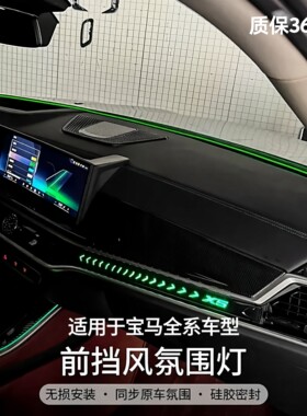 适用于宝马全系车型前挡风氛围灯3456系X3X4X5X6X7中控环绕氛围灯