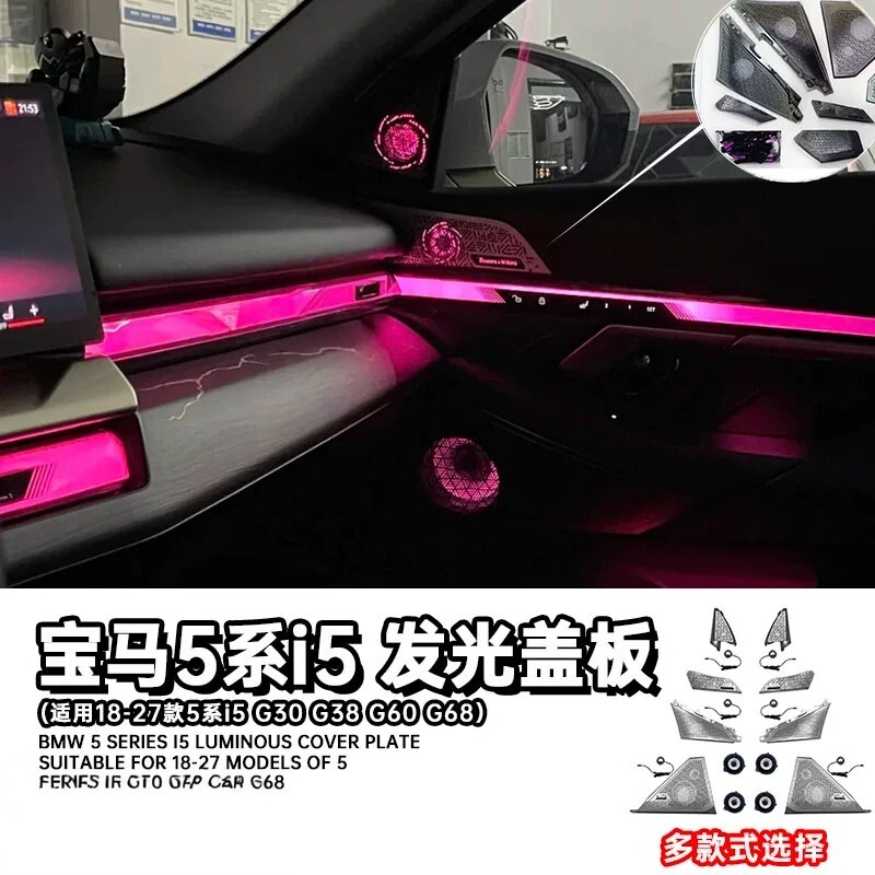 新款宝马5系i5内饰氛围灯发光盖板G60/G68车内改装宝华音响喇叭