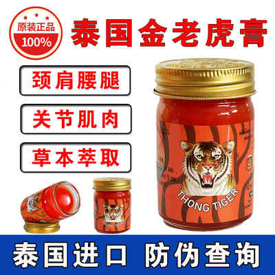 泰国金老虎膏thongtiger加强版原装进口正品肌肉拉伤酸通 50gX4瓶