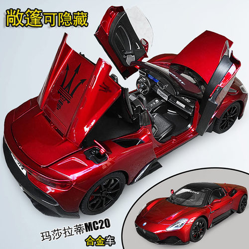 可敞篷闭篷合金仿真玛莎拉蒂MC20