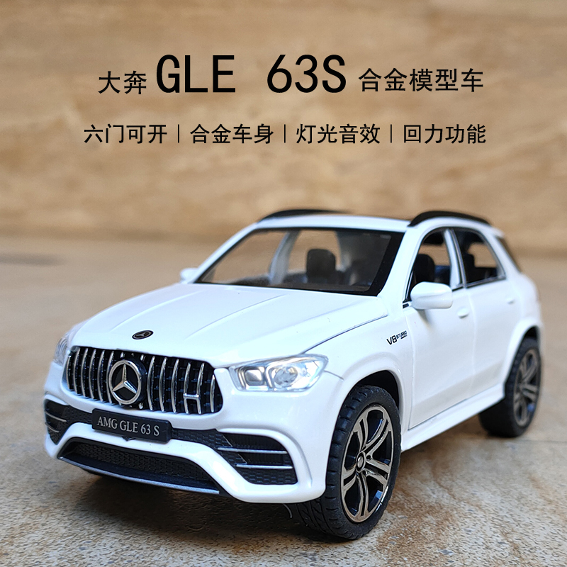 合金属gle63s汽车模型玩具