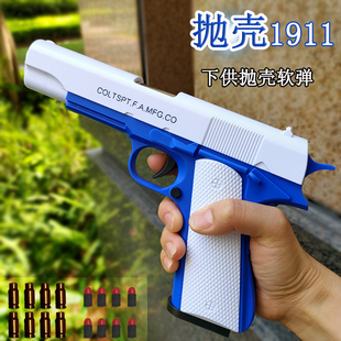 抛壳M1911儿童玩具软弹枪男孩格洛克手动可发射器子弹软蛋枪仿真