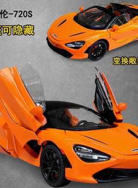 折叠敞篷迈凯伦720s超跑车合金玩具车汽车模型男孩仿真迈凯轮收藏