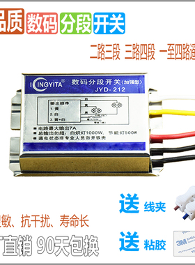 数码分段开关二路三段加强型led吸顶灯控制l器吊灯三路分控器灯具